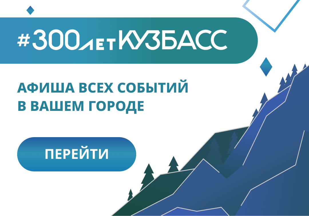 Муниципальное казенное образовательное учреждение для детей-сирот и детей,  оставшихся без попечения родителей - 300 лет Кузбассу